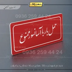 تابلو لیزری حمل بار با آسانسور ممنوع - تصویر 6